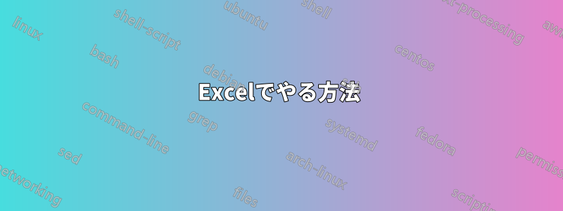 Excelでやる方法