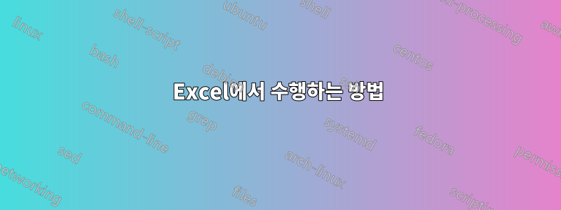 Excel에서 수행하는 방법