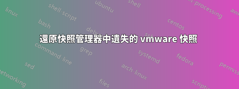 還原快照管理器中遺失的 vmware 快照