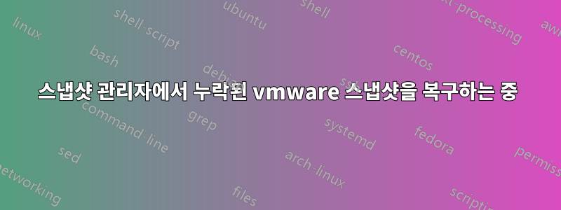스냅샷 관리자에서 누락된 vmware 스냅샷을 복구하는 중
