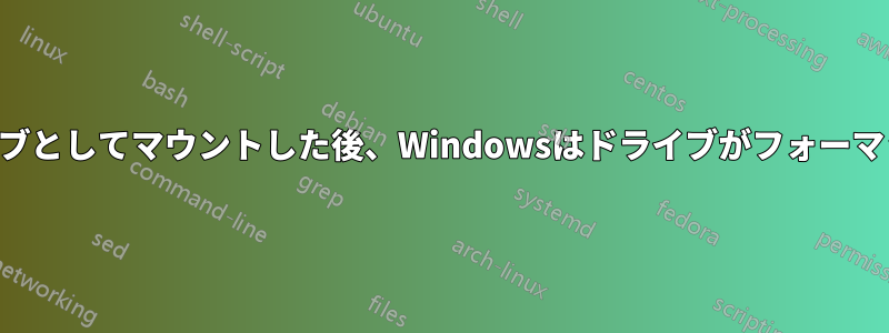 Truecryptでコンテナをドライブとしてマウントした後、Windowsはドライブがフォーマットされていないと表示します