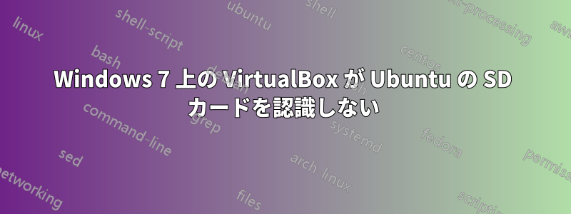 Windows 7 上の VirtualBox が Ubuntu の SD カードを認識しない