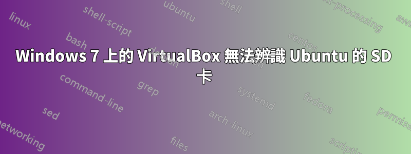 Windows 7 上的 VirtualBox 無法辨識 Ubuntu 的 SD 卡