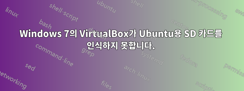 Windows 7의 VirtualBox가 Ubuntu용 SD 카드를 인식하지 못합니다.