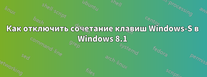 Как отключить сочетание клавиш Windows-S в Windows 8.1