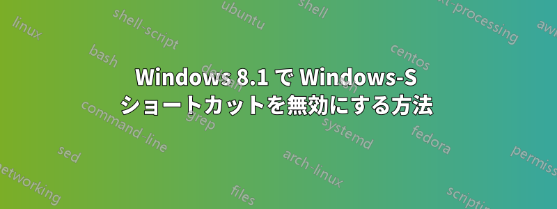 Windows 8.1 で Windows-S ショートカットを無効にする方法