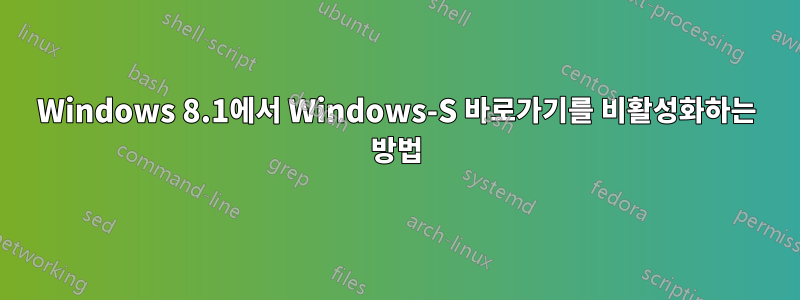 Windows 8.1에서 Windows-S 바로가기를 비활성화하는 방법