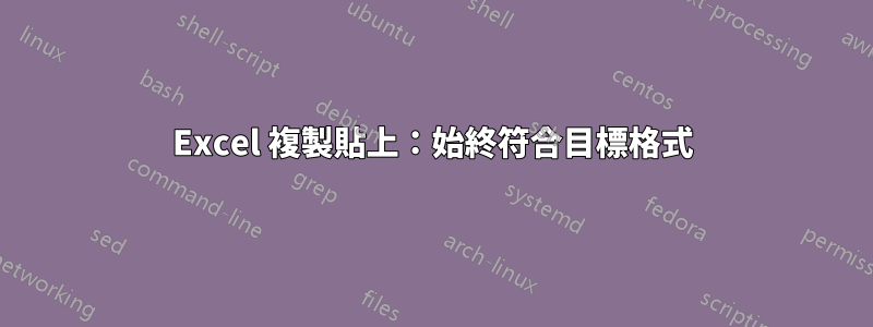 Excel 複製貼上：始終符合目標格式