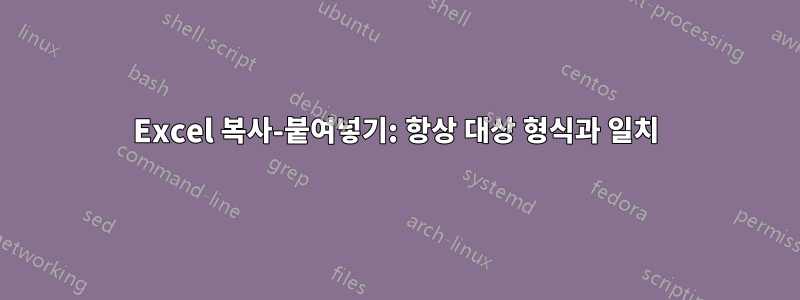 Excel 복사-붙여넣기: 항상 대상 형식과 일치