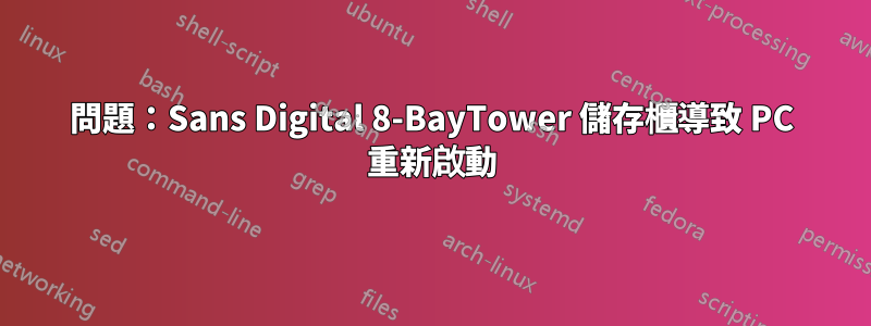 問題：Sans Digital 8-BayTower 儲存櫃導致 PC 重新啟動