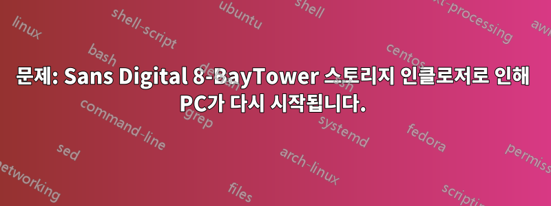 문제: Sans Digital 8-BayTower 스토리지 인클로저로 인해 PC가 다시 시작됩니다.