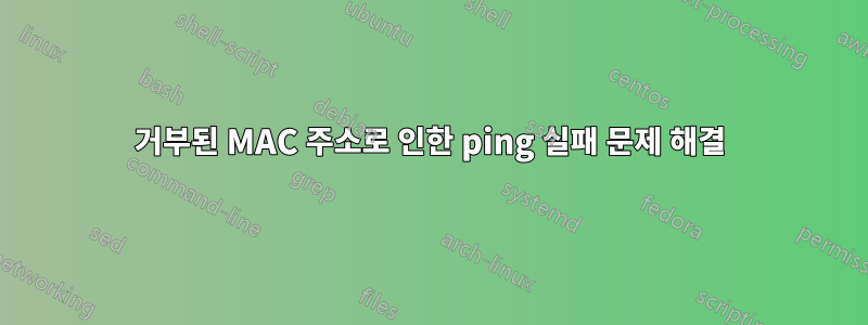 거부된 MAC 주소로 인한 ping 실패 문제 해결