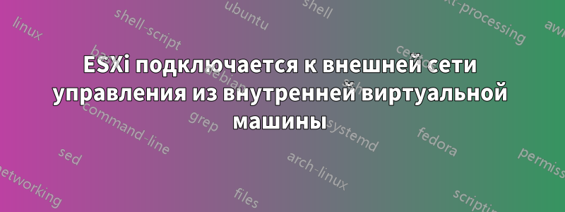 ESXi подключается к внешней сети управления из внутренней виртуальной машины