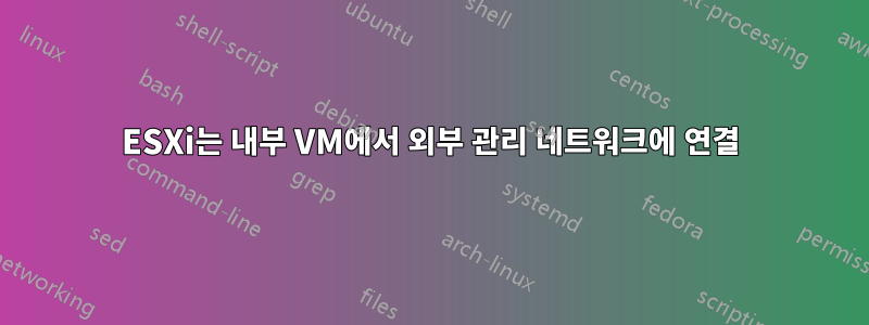 ESXi는 내부 VM에서 외부 관리 네트워크에 연결