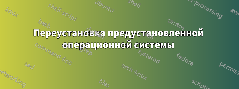 Переустановка предустановленной операционной системы