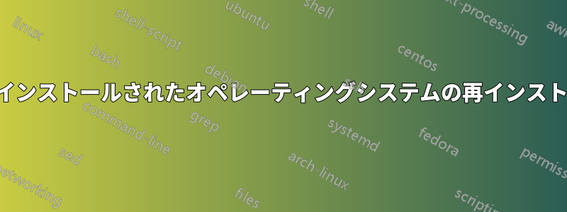 プリインストールされたオペレーティングシステムの再インストール