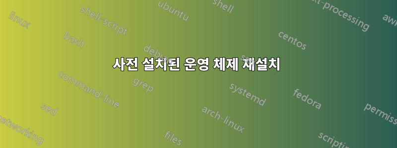 사전 설치된 운영 체제 재설치