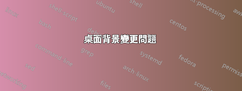 桌面背景變更問題