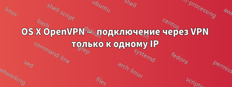 OS X OpenVPN — подключение через VPN только к одному IP