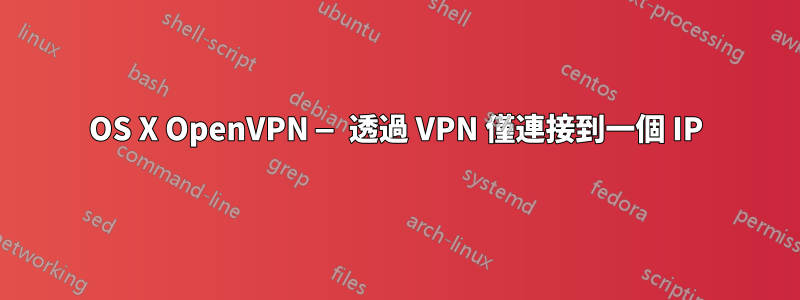 OS X OpenVPN — 透過 VPN 僅連接到一個 IP