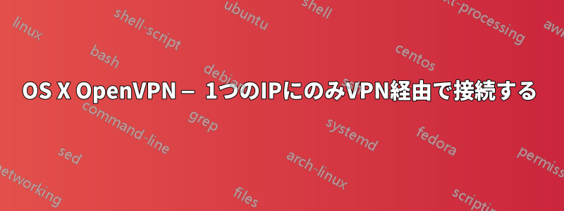 OS X OpenVPN — 1つのIPにのみVPN経由で接続する