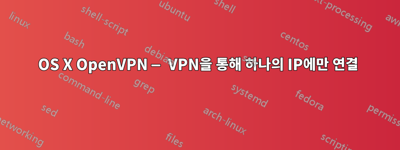 OS X OpenVPN — VPN을 통해 하나의 IP에만 연결