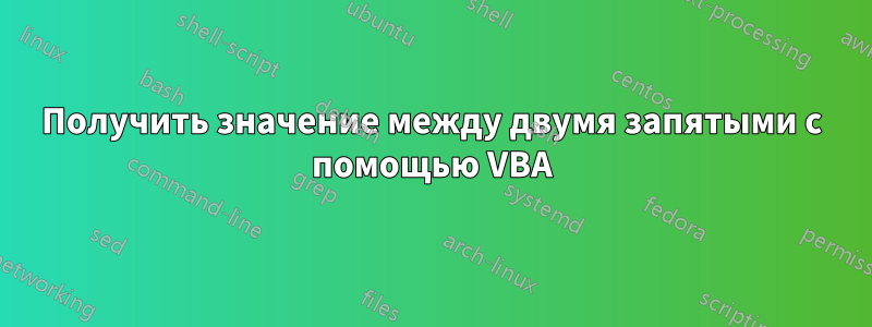 Получить значение между двумя запятыми с помощью VBA