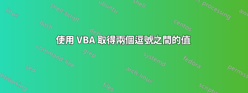 使用 VBA 取得兩個逗號之間的值