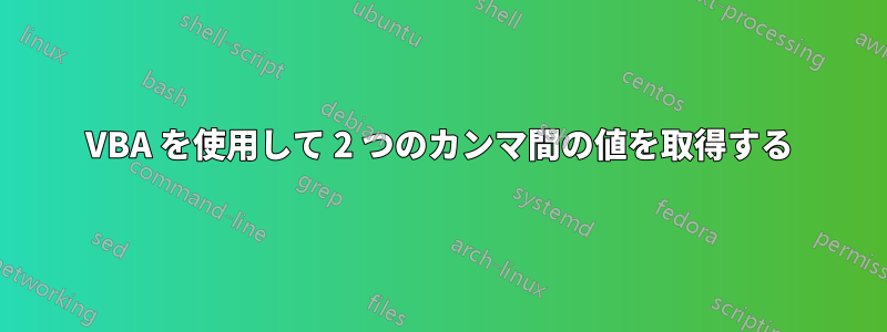 VBA を使用して 2 つのカンマ間の値を取得する