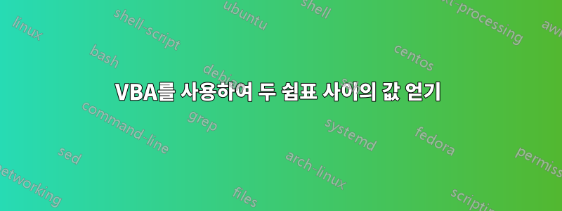 VBA를 사용하여 두 쉼표 사이의 값 얻기