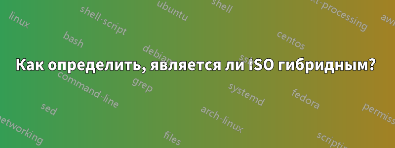 Как определить, является ли ISO гибридным?