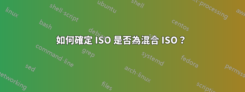 如何確定 ISO 是否為混合 ISO？