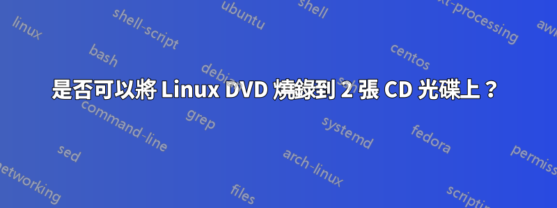 是否可以將 Linux DVD 燒錄到 2 張 CD 光碟上？