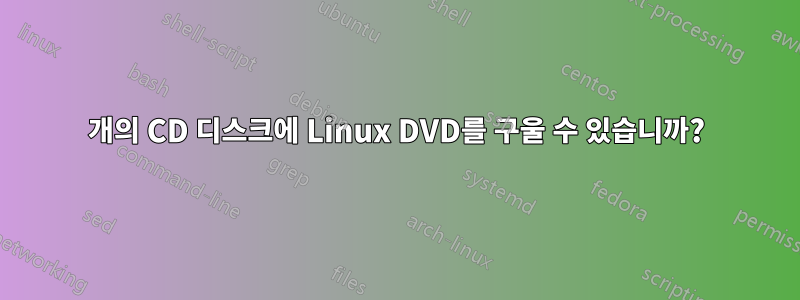 2개의 CD 디스크에 Linux DVD를 구울 수 있습니까?