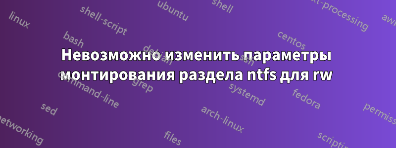 Невозможно изменить параметры монтирования раздела ntfs для rw