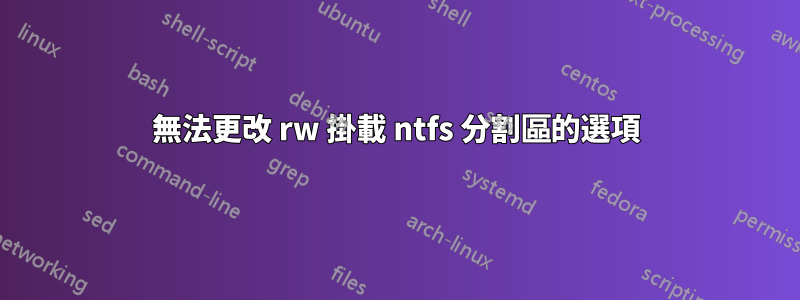 無法更改 rw 掛載 ntfs 分割區的選項