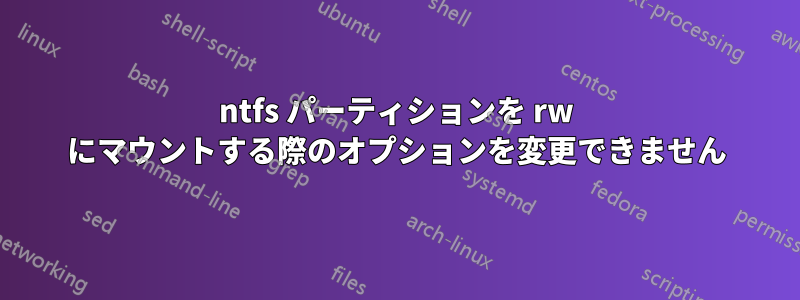 ntfs パーティションを rw にマウントする際のオプションを変更できません