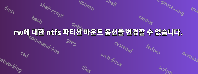 rw에 대한 ntfs 파티션 마운트 옵션을 변경할 수 없습니다.