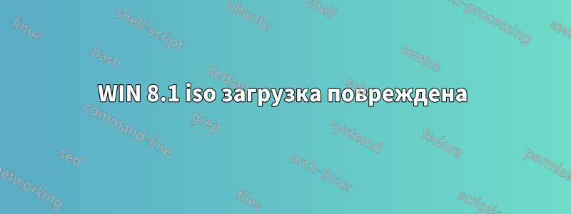 WIN 8.1 iso загрузка повреждена