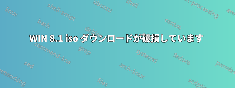 WIN 8.1 iso ダウンロードが破損しています