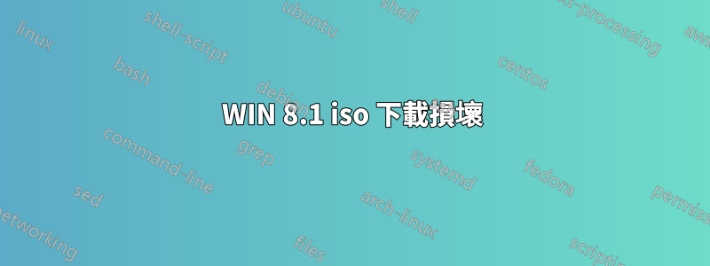 WIN 8.1 iso 下載損壞