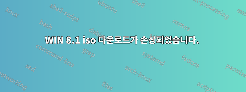 WIN 8.1 iso 다운로드가 손상되었습니다.