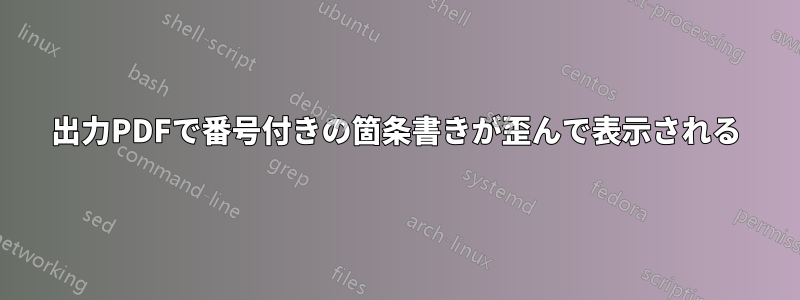 出力PDFで番号付きの箇条書きが歪んで表示される