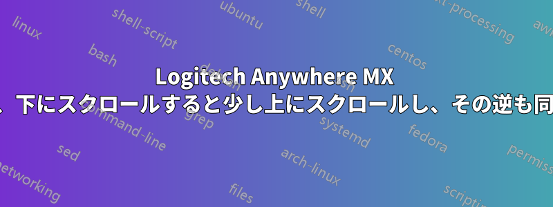 Logitech Anywhere MX マウスは、下にスクロールすると少し上にスクロールし、その逆も同様です。