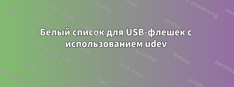 Белый список для USB-флешек с использованием udev