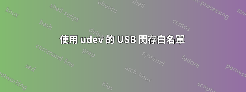 使用 udev 的 USB 閃存白名單