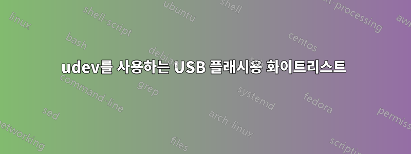 udev를 사용하는 USB 플래시용 화이트리스트