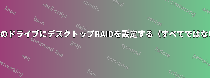 一部のドライブにデスクトップRAIDを設定する（すべてではない）