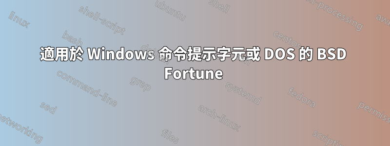 適用於 Windows 命令提示字元或 DOS 的 BSD Fortune