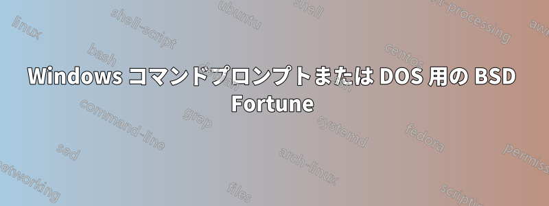 Windows コマンドプロンプトまたは DOS 用の BSD Fortune